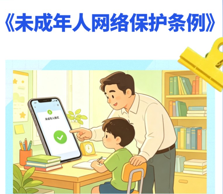 以法治为基 筑牢未成年人网络 “防护墙”
